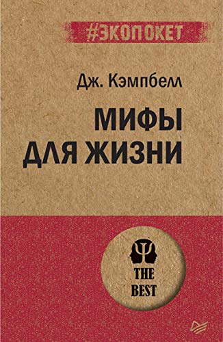 Мифы для жизни (#экопокет)