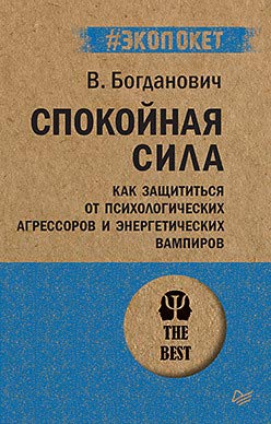 Спокойная сила.Как защ.от психол.агрес (#экопокет)