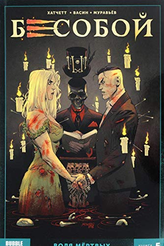 Бесобой т5 Воля мёртвых