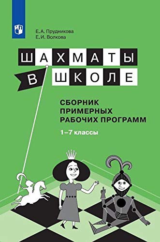 Шахматы в школе 1-7кл. Сборник прим.раб.прогр