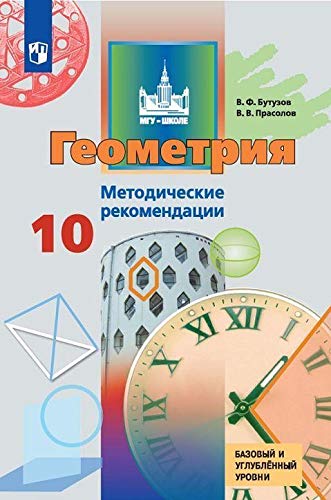 Геометрия 10кл [Метод. реком.] Базов. и углубл. ур