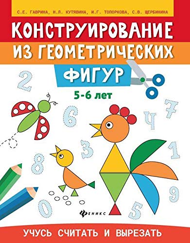 Конструирование из геометрических фигур:5-6 лет