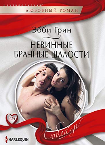 Невинные брачные шалости