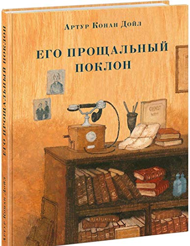 Его прощальный поклон