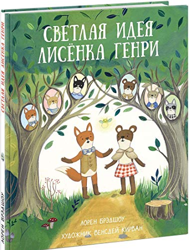 Светлая идея Лисенка Генри