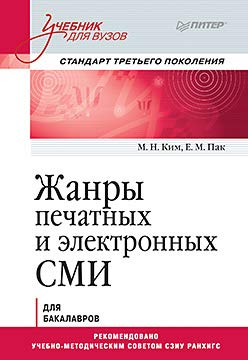 Жанры печатных и электронных СМИ.Стандарт третьего поколения