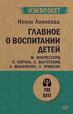 Главное о воспитании детей.М.Монтессори,Я.Корчак,Л.Выготский,А.Макаренко,Э.Эри (