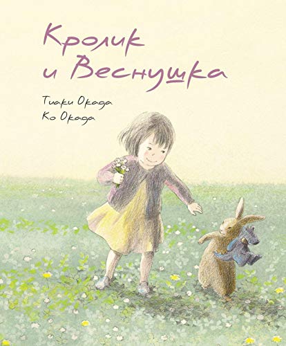 Кролик и Веснушка