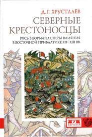 Северные крестоносцы.Русь в борьбе за сферы влияния в Восточной Прибалтике XII-X