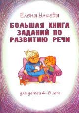 Большая книга заданий по развитию речи
