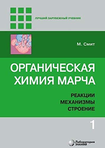 Органическая химия Марча.в 4 т. Т.1 Реакции, механ