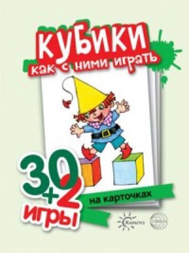 Кубики, как с ними играть (комплект карточ, 32 шт)