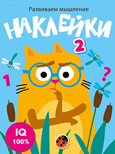 Развиваем мышление. Наклейки. Вып.3
