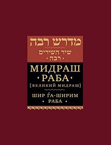 Шир Га-Ширим Раба