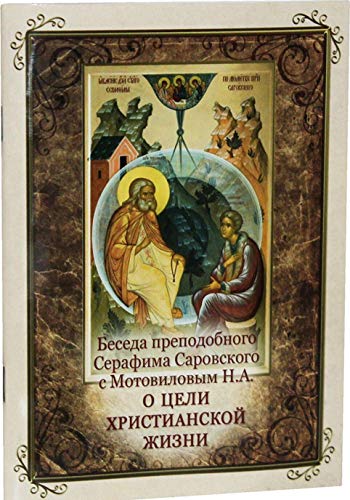 Беседа преподобного Серафима Саровского с Мотовиловым Н.А. о цели христианской ж