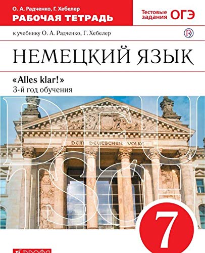 Alles Klar! Нем.яз. 7кл 3-й г.об.[Раб.тетрадь] Вер