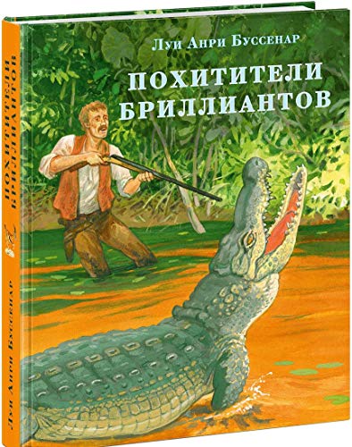 Похитители бриллиантов