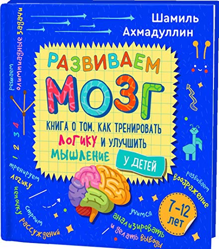 Развиваем мозг. Книга о том, как трен.логику 7-12л