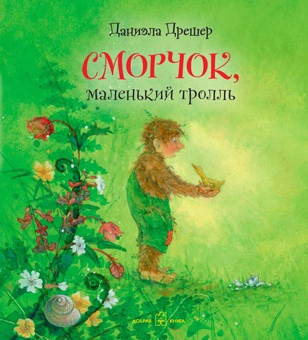 Сморчок,маленький тролль (илл.Даниэлы Дрешер)