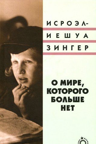 О мире, которого больше нет