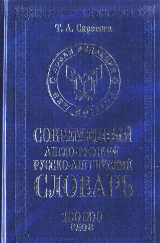 Современный Англо - русский  и русско - английский словарь