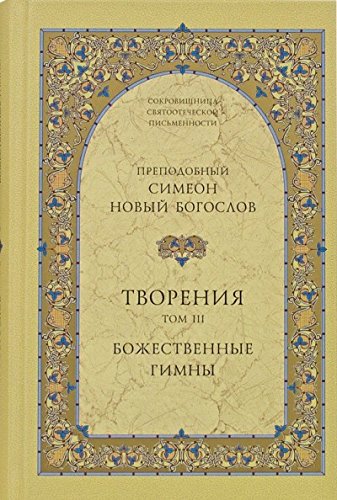 Преподобный Симеон Новый Богослов Творения Том III