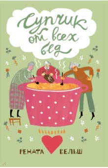 Супчик от всех бед