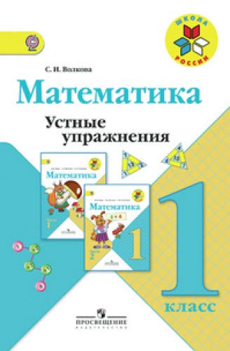 Математика 1кл [Устные упражнения]
