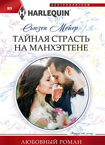 Тайная страсть на Манхэттене