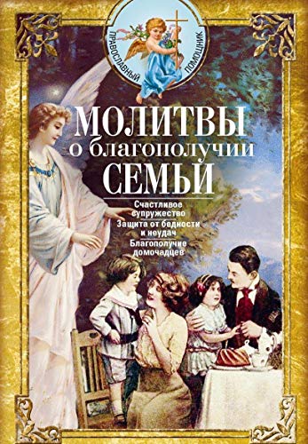 Молитвы о благополучии семьи