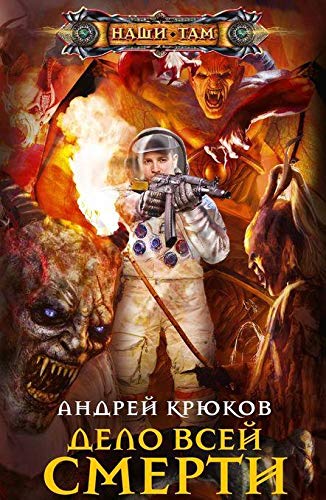 Дело всей смерти