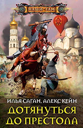 Дотянуться до престола