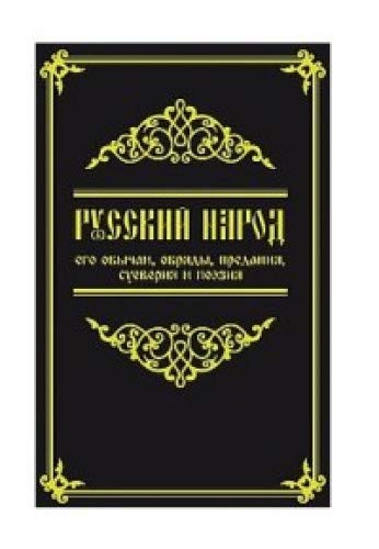 Русский народ, его обычаи, обряды, предания, суеверия и поэзия. 4-е изд.