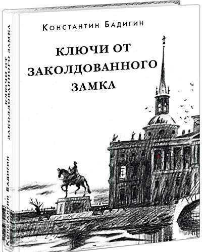 Ключи от заколдованного замка