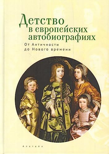 Детство в европейских автобиографиях.От Античности до Нового времени