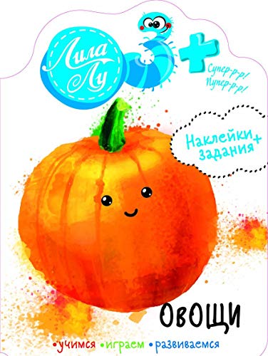 Наклейки Лила Лу 3+ Овощи