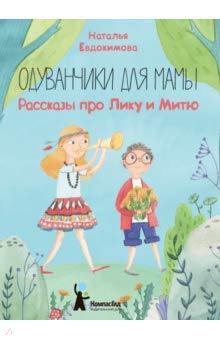 Одуванчики для мамы. Рассказы про Лику и Митю