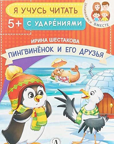 Пингвиненок и его друзья