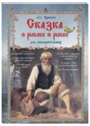 Сказка о рыбаке и рыбке для любознательных
