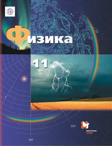 Физика 11кл [Учебник]