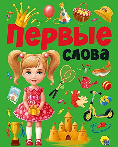 Первые слова
