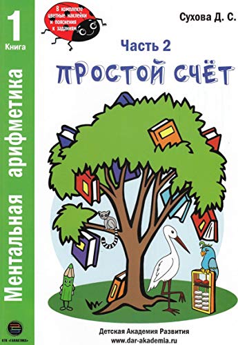 Ментальная арифметика. Часть2. Простой счет (Комп)