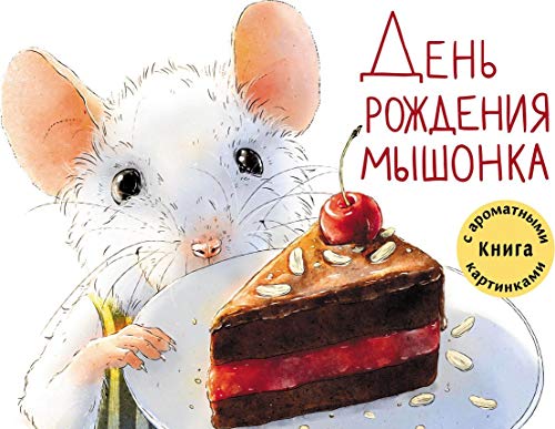 День рождения Мышонка.Книга с ароматными картинками