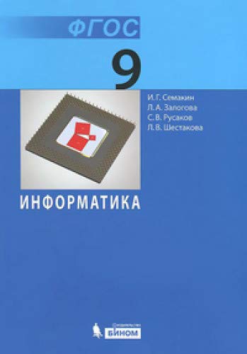 Информатика 9кл [Учебник] ФП