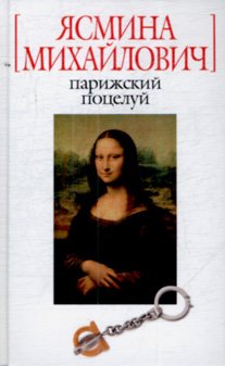 Парижский поцелуй