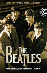 The BeatIes - полный путеводитель по песням и альбомам