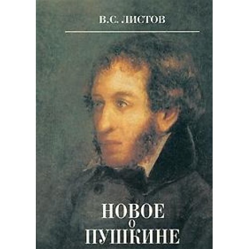 Новое о Пушкине: история, литература, зодчество и другие искусства в творчестве