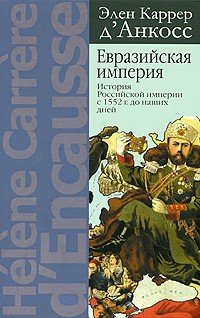 К. Евразийская империя. История Российской империи с 1552г. до наших дней
