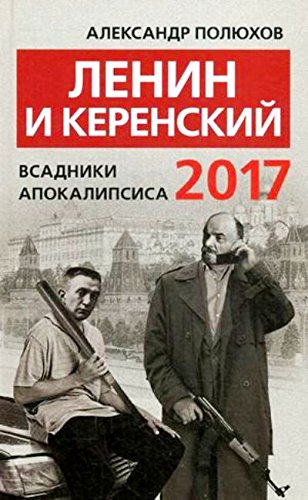 Ленин и Керенский 2017. Всадники апокалипсиса.
