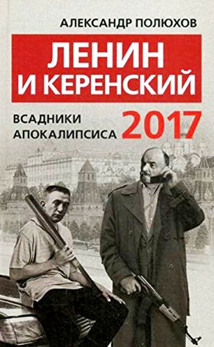Ленин и Керенский 2017. Всадники апокалипсиса. 96085